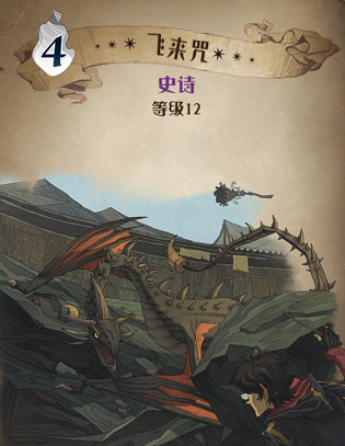 哈利波特：魔法觉醒里的飞来咒效果如何？来看看哈利波特：魔法觉醒飞来咒卡牌的详细介绍