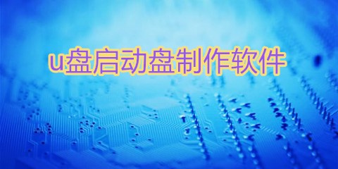 U盘启动盘制作软件汇总-哪款U盘启动盘制作软件更出色