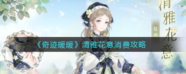 《奇迹暖暖》清雅花意该选购哪些物品？《奇迹暖暖》清雅花意的消费指南