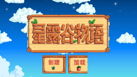 星露谷物语新游戏创建指南：从零开始的具体操作步骤