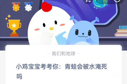小鸡宝宝提问：青蛙待在水里会被淹死吗？这是支付宝蚂蚁庄园9月21日的题目答案哦