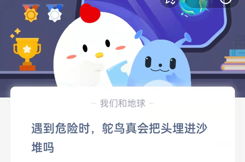 在面临危险的时刻，鸵鸟是不是真的会把头部埋入沙堆之中呢？支付宝蚂蚁庄园9月20日的答案在此
