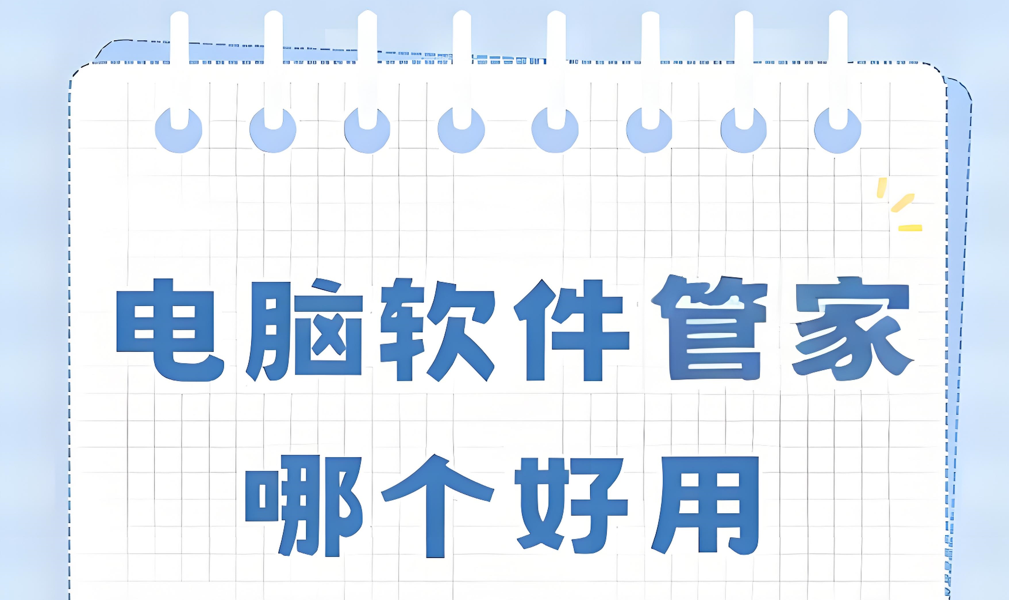 市面上常用的软件管家类软件都有哪些呢？一份全面的软件管家汇总清单[图]