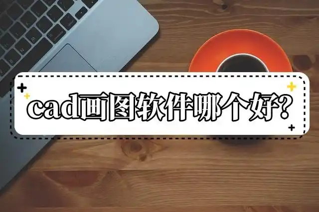 cad绘图软件哪个比较好用-cad绘图软件都有哪些[图]