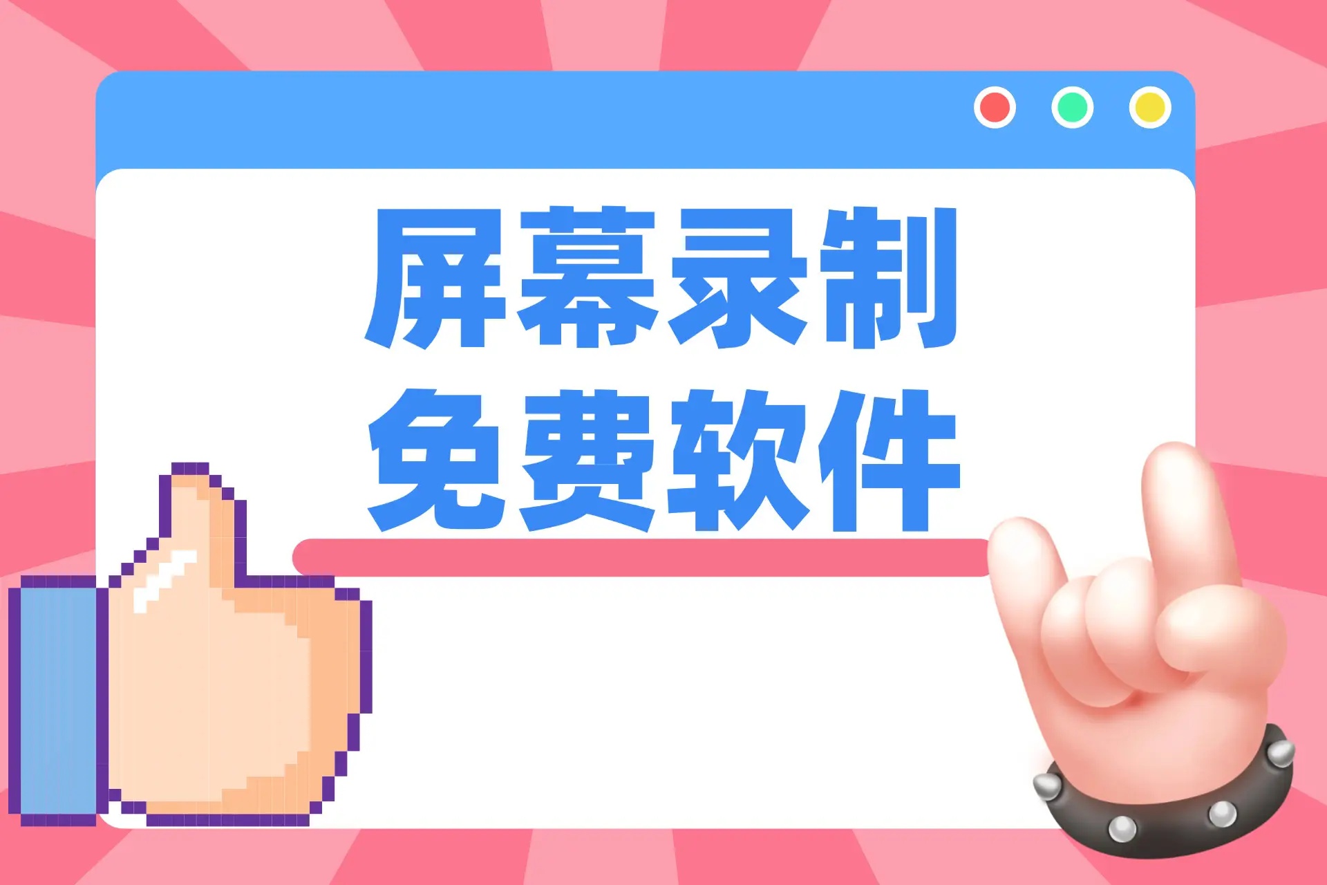 有哪些常见的视频录制软件？哪款视频录制软件比较好用[图]