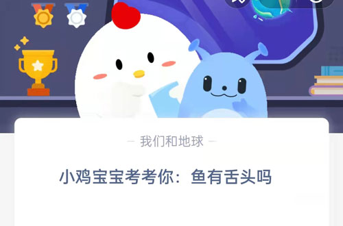 小鸡宝宝来提问啦：鱼是不是有舌头呀？这可是支付宝蚂蚁庄园9月16日的问题答案哦