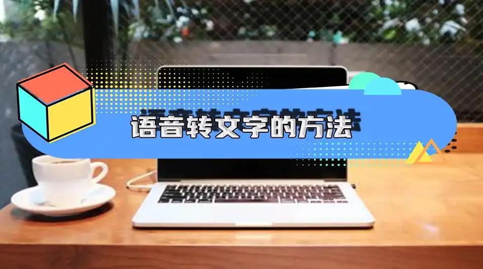 免费语音转文字软件哪个好用-免费语音转文字软件推荐[图]