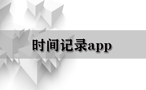 时间记录类应用全收录-哪款时间记录应用更值得选