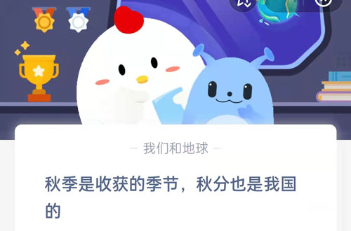 秋分是收获的时节，秋分同样是我国的？支付宝蚂蚁庄园9月23日答案
