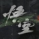 《黑神话：钟馗》创作谈：冯骥与杨奇分享全新思路[图]