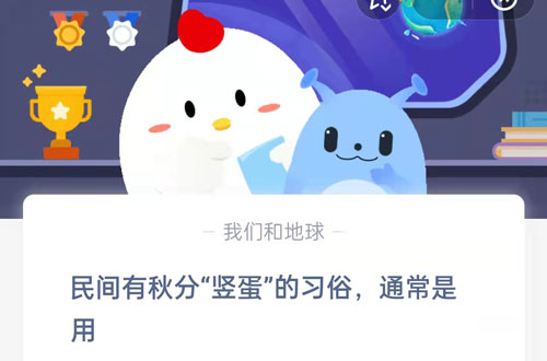 民间流传着秋分时节“竖蛋”的习俗，一般是用？这是支付宝蚂蚁庄园9月23日的问题答案