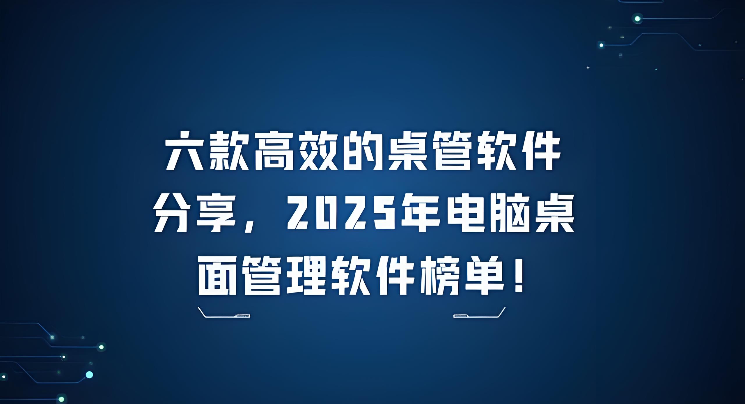 怎样挑选桌面管理软件？桌面管理软件汇总[图]