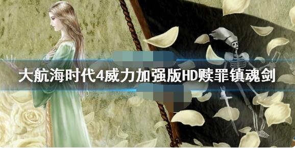 大航海时代4威力加强版HD中赎罪镇魂剑的位置在哪里？它的坐标是多少呢？
