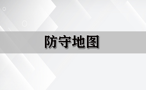 防守地图全收录-哪些防守地图值得推荐