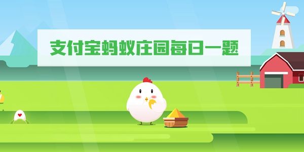 成语“一板一眼”里的“眼”具体指的是什么呢？这是支付宝蚂蚁庄园9月28日的问题答案