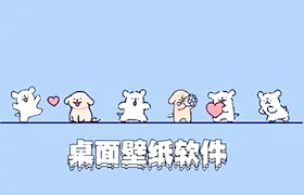 有哪些好用的桌面壁纸软件？桌面壁纸软件的全面汇总[图]