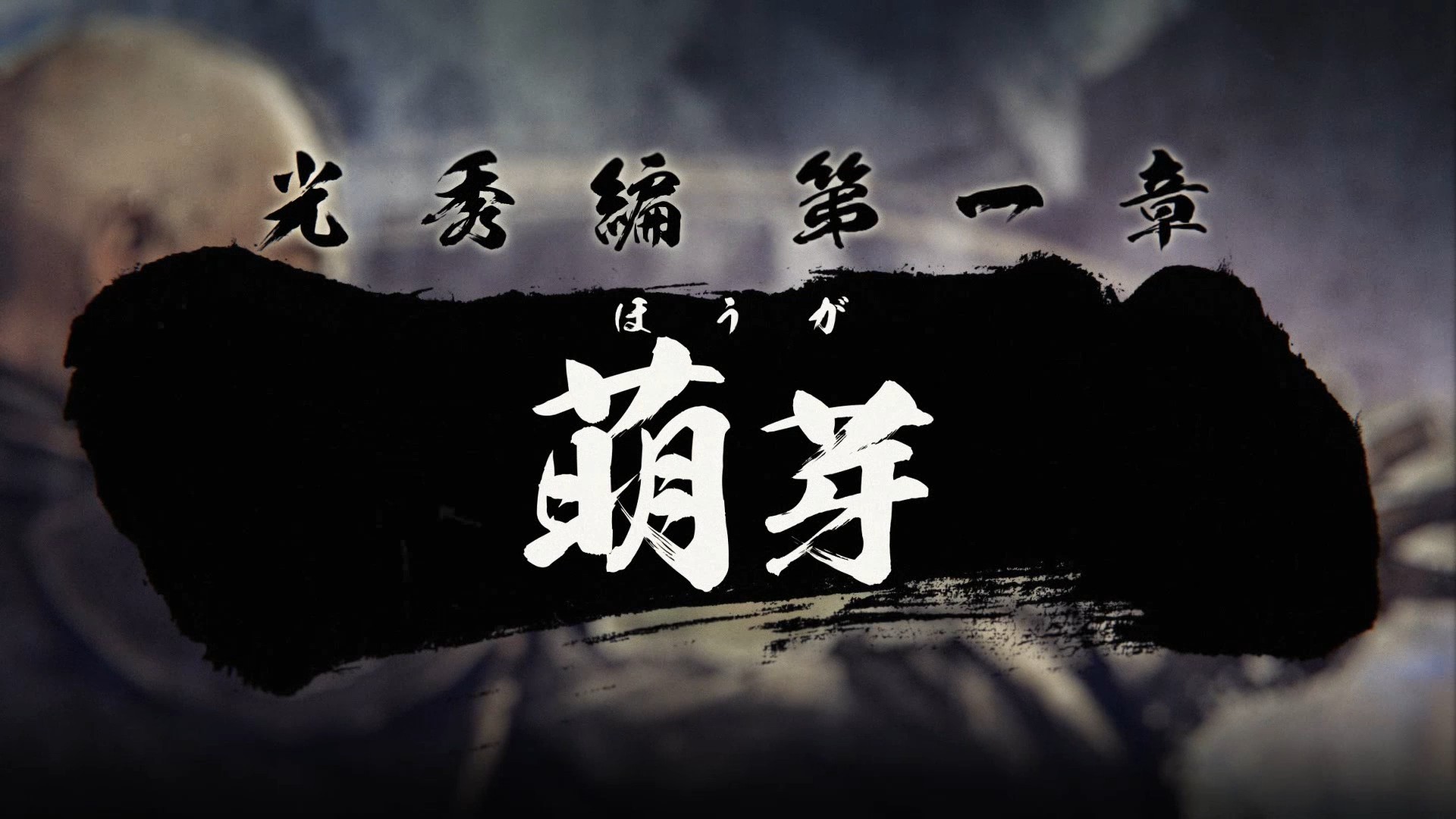战国无双5明智光秀篇章第一章节任务指南战国无双5光秀篇第一章任务该如何完成？