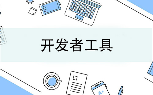 开发者工具集锦-哪款开发者工具更出色