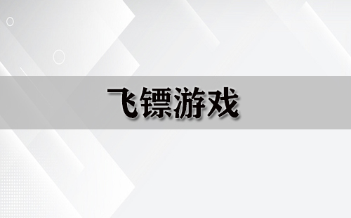 飞镖游戏全收录-哪款飞镖游戏值得选