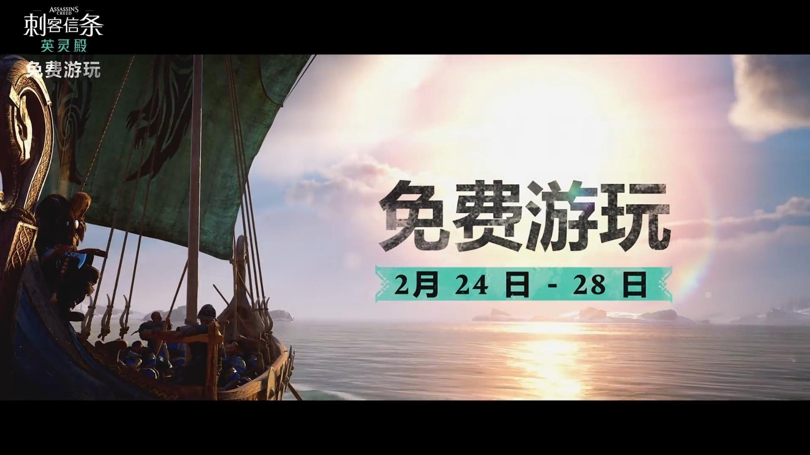 《刺客信条：英灵殿》首次免费周末活动限时开启，将于2月28日结束