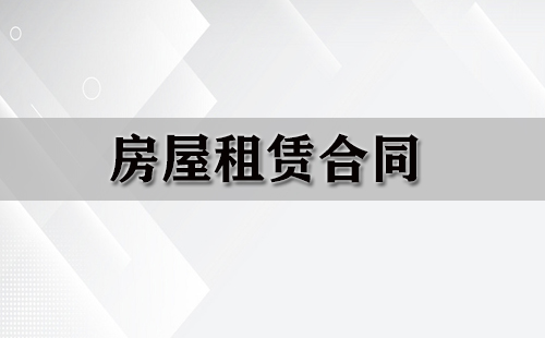 房屋租赁合同汇总集-如何挑选合适的房屋租赁合同