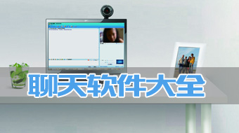 聊天工具全收录-哪款聊天工具更出色