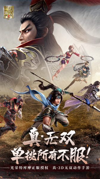 真三国无双霸免费版图1