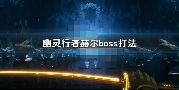 如何击败幽灵行者中的赫尔boss幽灵行者赫尔boss的击败方法