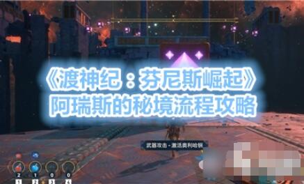 渡神纪阿瑞斯秘境通关指南阿瑞斯秘境全流程图文详解
