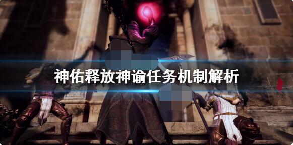 神佑释放里神谕任务的开启方法是什么神佑释放神谕任务要如何触发