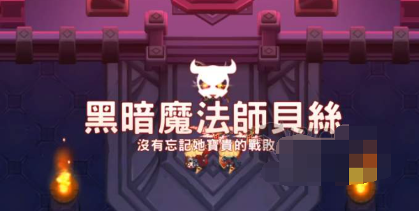 坎公骑冠剑世界11-6关卡贝丝的通关方法是什么？这份世界11-6贝丝的打法指南请收好