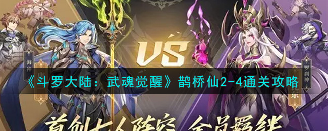 斗罗大陆：武魂觉醒鹊桥仙2-4关卡通关阵容推荐斗罗大陆：武魂觉醒鹊桥仙2-4关卡通关方法解析