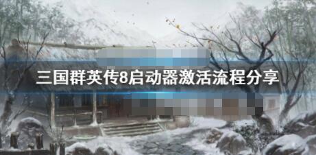 三国群英传8启动器的激活步骤如何激活三国群英传8启动器