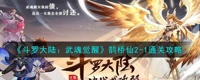 斗罗大陆：武魂觉醒鹊桥仙2-1通关方法是什么？斗罗大陆：武魂觉醒鹊桥仙2-1通关指南