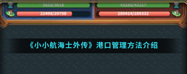 小小航海士外传港口管理选择指南小小航海士外传手游港口管理操作方法