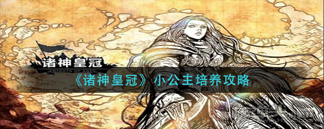 诸神皇冠里的小公主该如何培养？这份小公主培养攻略请收好