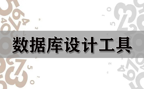 数据库设计工具汇总指南-如何挑选合适的数据库设计工具