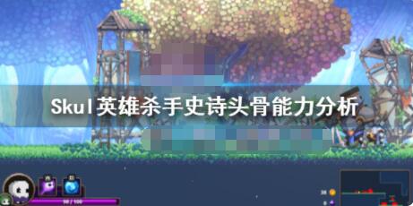 小骨英雄杀手史诗头骨都有什么如何获取Skul英雄杀手的史诗头骨