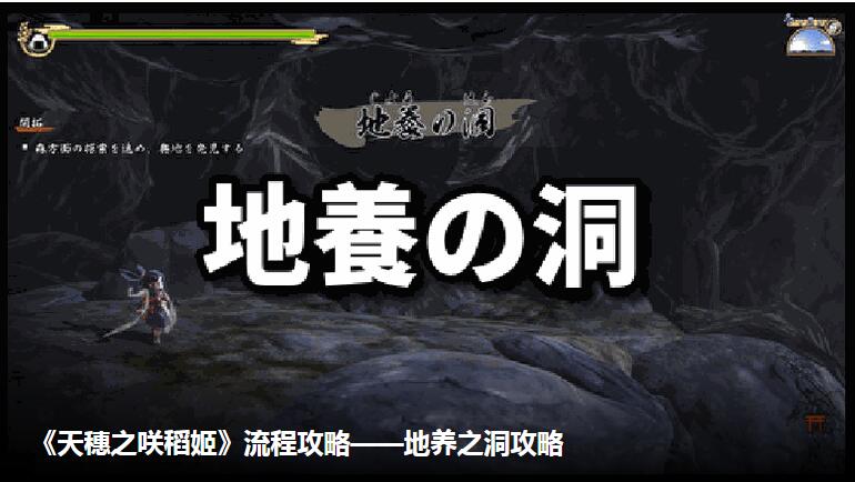 天穗之咲稻姬地养之洞材料收集指南天穗之咲稻姬地养之洞玩法解析