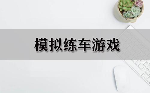 模拟练车游戏汇总-模拟练车游戏推荐指南