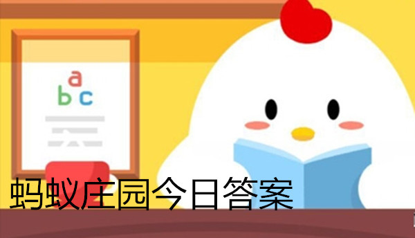 长了智齿是否必须拔除？支付宝蚂蚁庄园9月26日的答案在这里