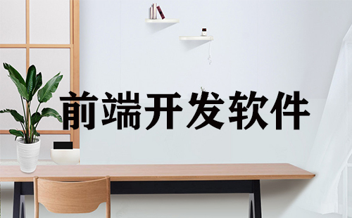 前端开发软件汇总-前端开发软件推荐指南