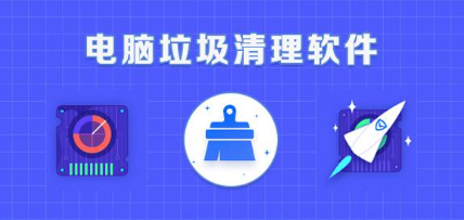 哪款垃圾清理软件比较好用呢-值得推荐的垃圾清理软件有哪些[图]