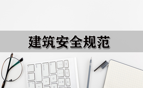 建筑安全规范汇总指南-哪本建筑安全规范更实用