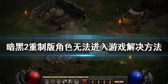 暗黑2重制版进不去游戏该怎么处理？暗黑2重制版进不去游戏的解决方法