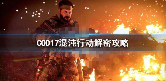 使命召唤17混沌行动的密码究竟是什么？这就为你带来使命召唤17的解谜步骤与方法详解