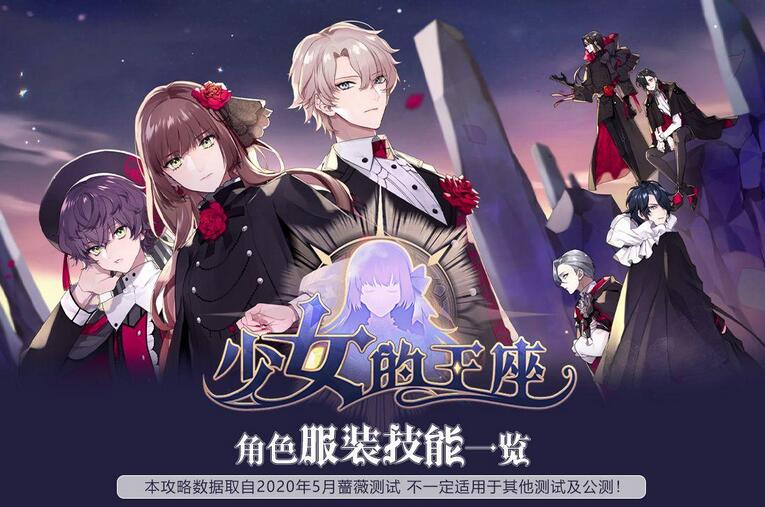 少女的王座全角色图鉴汇总少女的王座包含哪些角色？