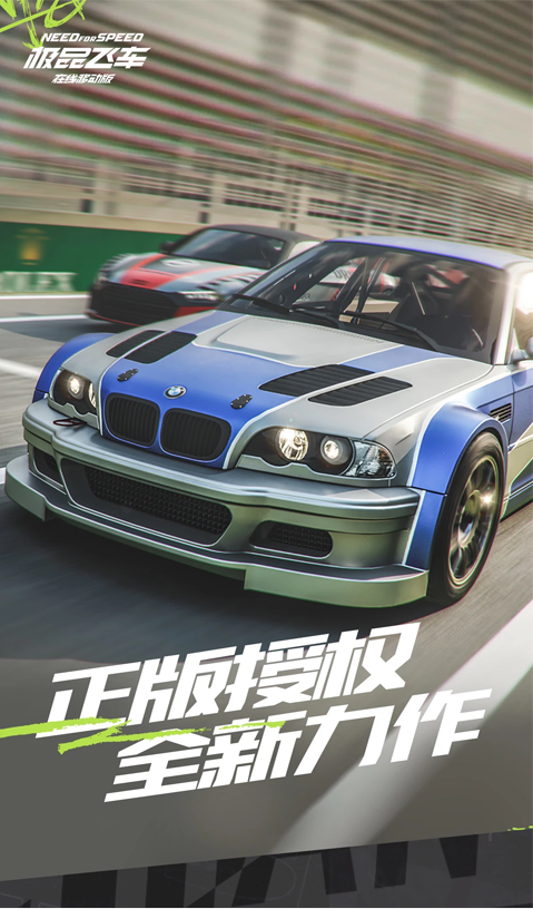 极品飞车：集结原版