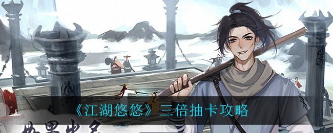 江湖悠悠三倍抽卡的操作方式是什么？江湖悠悠实现三倍抽卡的办法