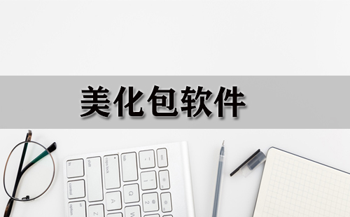 美化包软件合集-哪款美化包软件更出色